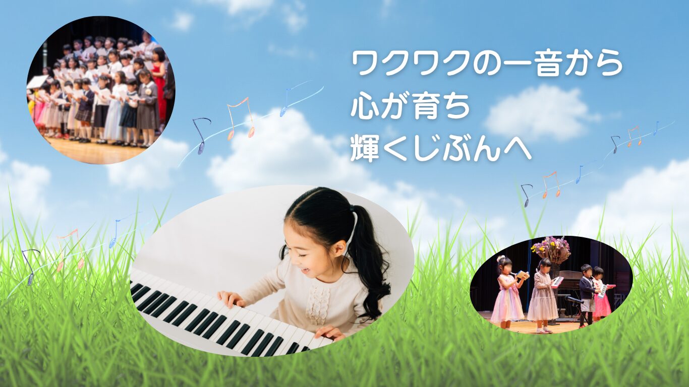 岡山市中区旭竜学区のMusicRoom絵理音｜ピアノ・リズム教室・知育・エレクトーン・サックス・鍵盤ハーモニカ